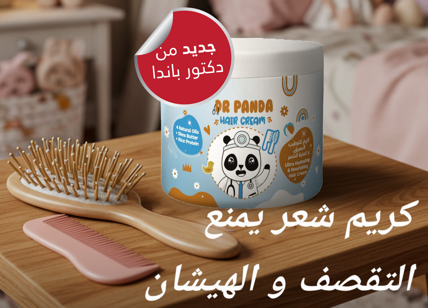 مجموعة ٣ كريم دكتور باندا للشعر Bundle 3 Dr Panda Leave in cream For Hair